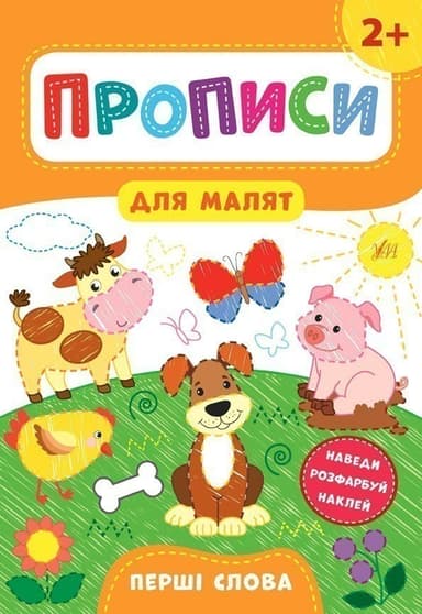Прописи для малят. Перші слова. 2+