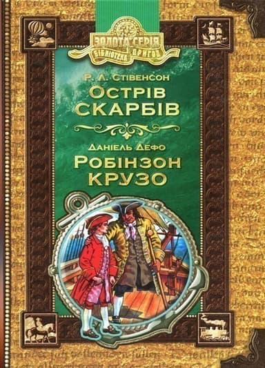 Острів скарбів. Робінзон Крузо (мінімальний брак)