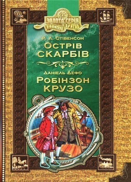 Острів скарбів. Робінзон Крузо (мінімальний брак), фото - 1