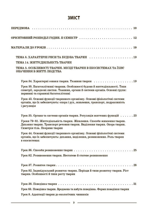 Мій конспект. Матеріали до уроків. Біологія. 7 клас. ІІ семестр, фото - 2