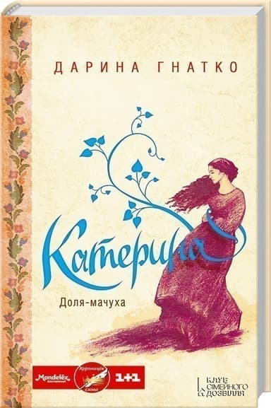 Гнатко Д. / Катерина