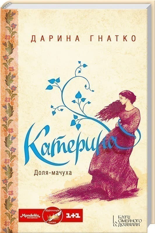 Гнатко Д. / Катерина, фото - 1