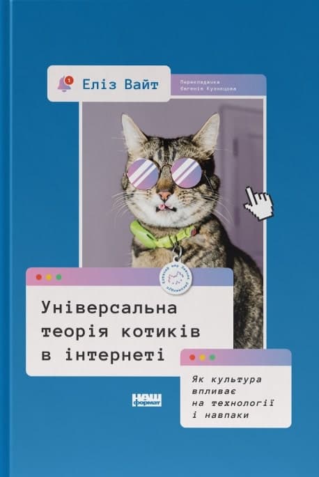 Універсальна теорія котиків в інтернеті. Як культура впливає на технології і навпаки, фото - 1