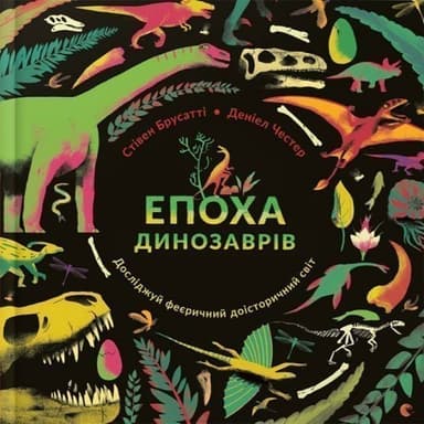 Епоха динозаврів