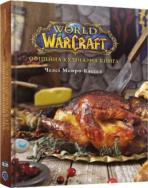 World of Warcraft. Офіційна кулінарна книга, фото - 1