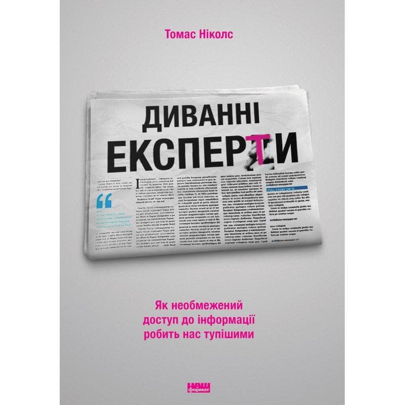Диванні експерти. Як необмежений доступ до інформації робить нас тупішими, фото - 1