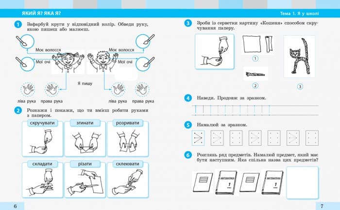 Я досліджую світ. 1 клас. Робочий зошит у 2 частинах. Частина 1 (Большакова-Пристінська), фото - 2