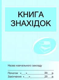 ШД Книга знахідок, фото - 1