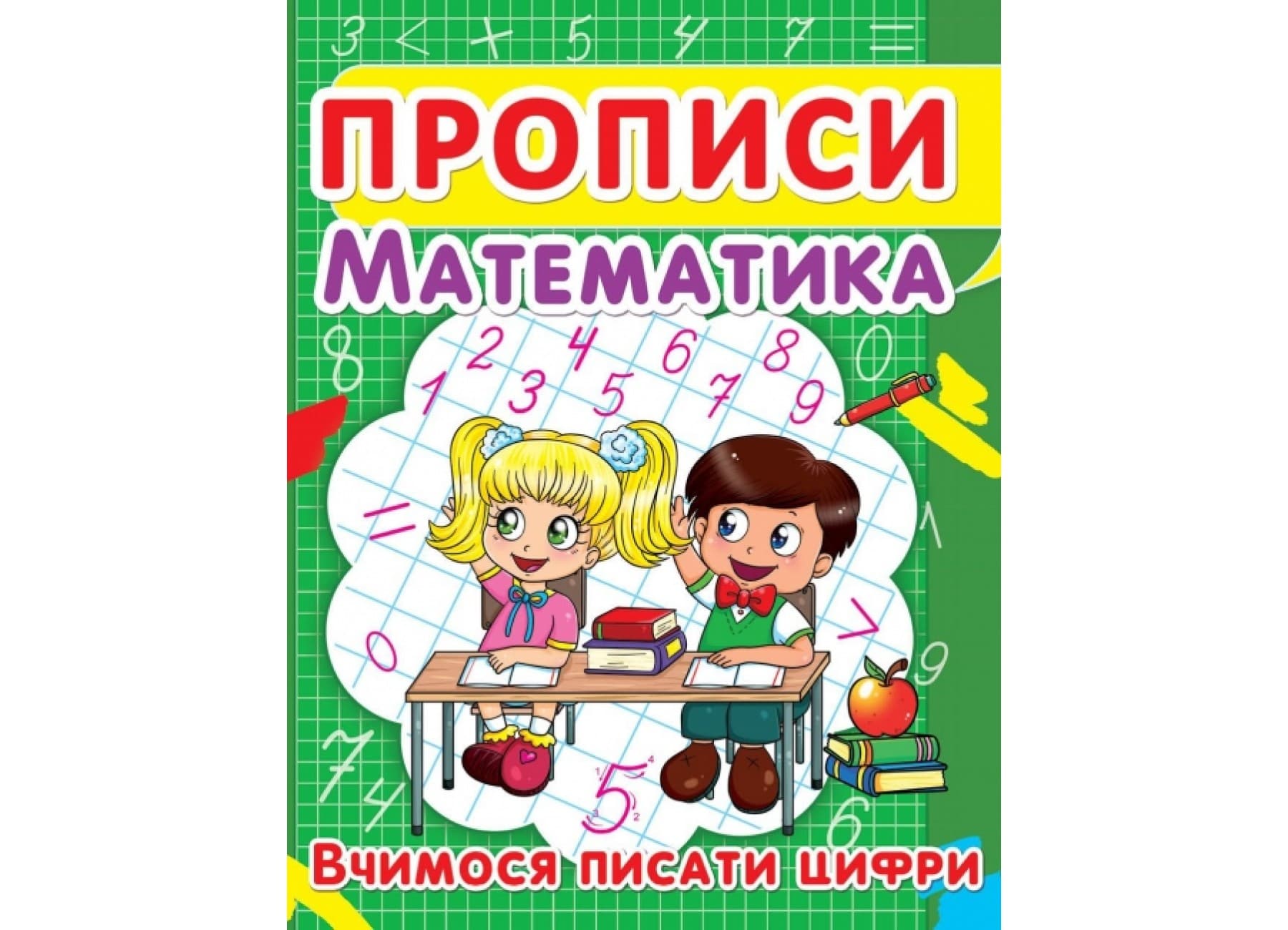 Прописи. Математика. Вчимося писати цифри, фото - 1