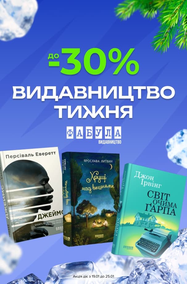 Видавництво тижня: Фабула! До -30% на художні та нон-фікшн книжки