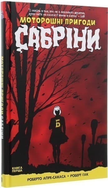 Моторошні пригоди Сабріни. Книга 1, фото - 1