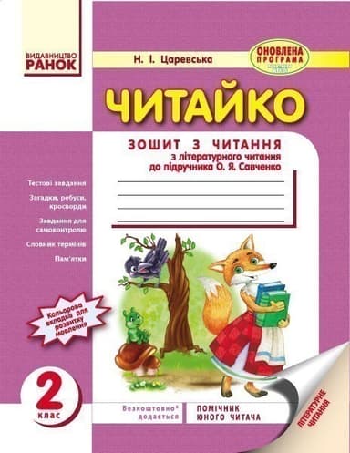 Читайко. 2 клас. Зошит з літературного читання. До підр. Савченко О.Я. Для ЗНЗ з навч. укр. мовою