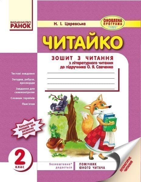 Читайко. 2 клас. Зошит з літературного читання. До підр. Савченко О.Я. Для ЗНЗ з навч. укр. мовою, фото - 1