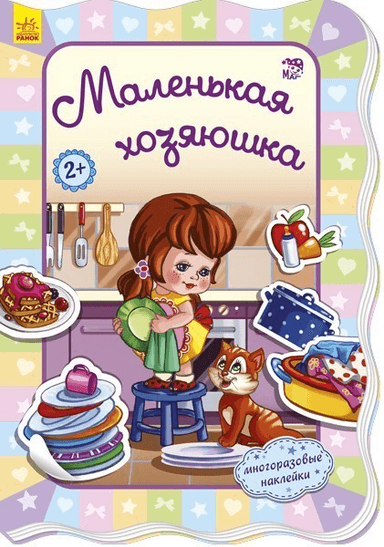 Маленькая хозяюшка