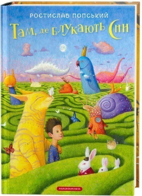 Там, де блукають сни, фото - 1