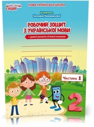 2 КЛАС. Українська мова. Робочий зошит до Пономарьової. Частина 1 (Безкоровайна О.В.)