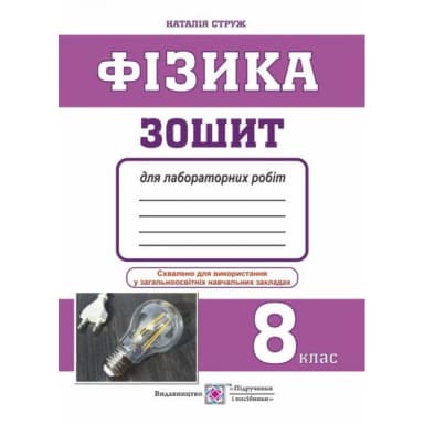 Фізика 8 кл. Зошит для лабораторних робіт (малий)