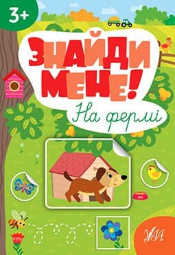 Знайди мене! На фермі