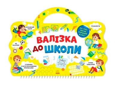 Я йду до школи. Валізка до школи