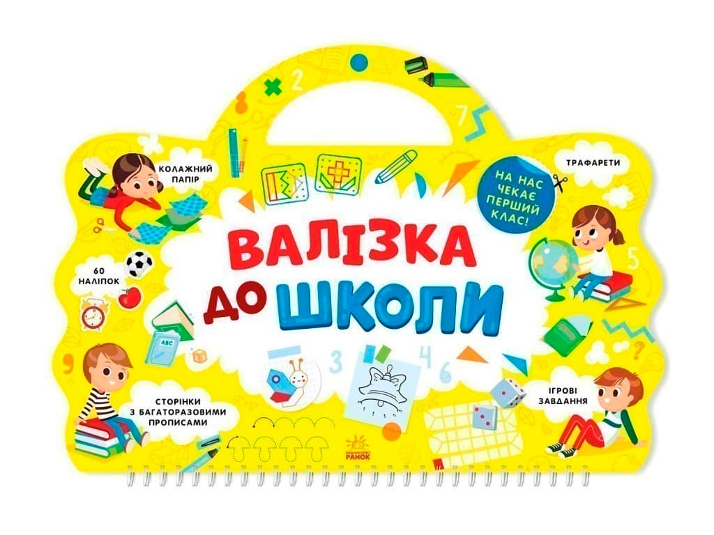 Я йду до школи. Валізка до школи, фото - 1