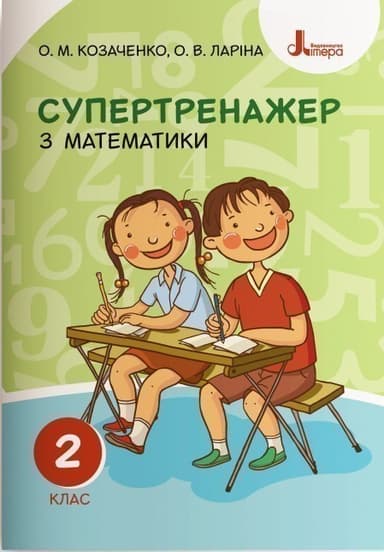 НУШ 2 клас СУПЕРТРЕНАЖЕР з математики