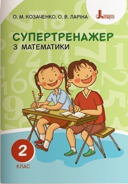 НУШ 2 клас СУПЕРТРЕНАЖЕР з математики, фото - 1