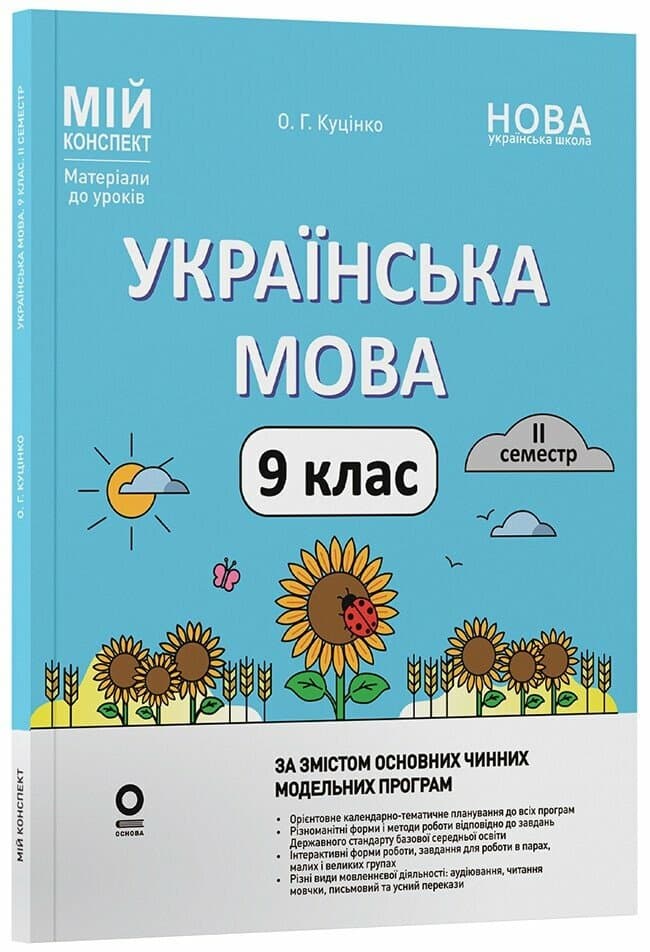 Мій конспект. Матеріали до уроків. Українська мова. 9 клас. 2 семестр, фото - 1