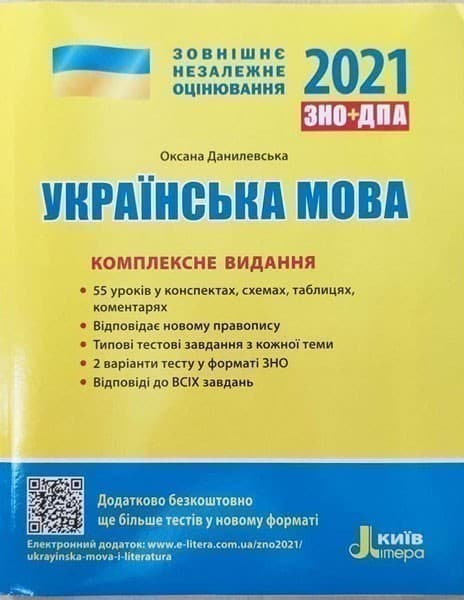 ЗНО 2021: Комплексне видання Українська мова, фото - 1