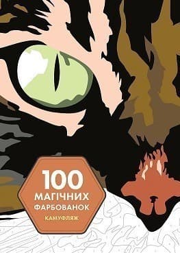 100 магічних фарбованок. Камуфляж, фото - 1