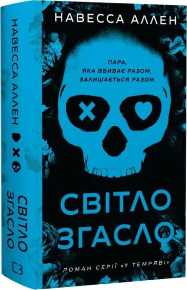У темряві. Книга 1: Світло згасло