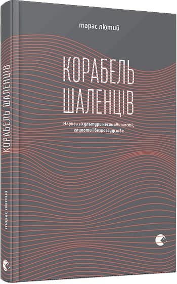 Корабель шаленців