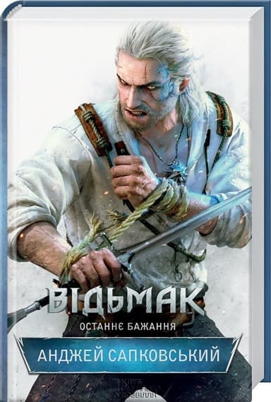 Відьмак. Останнє бажання Кн. 1