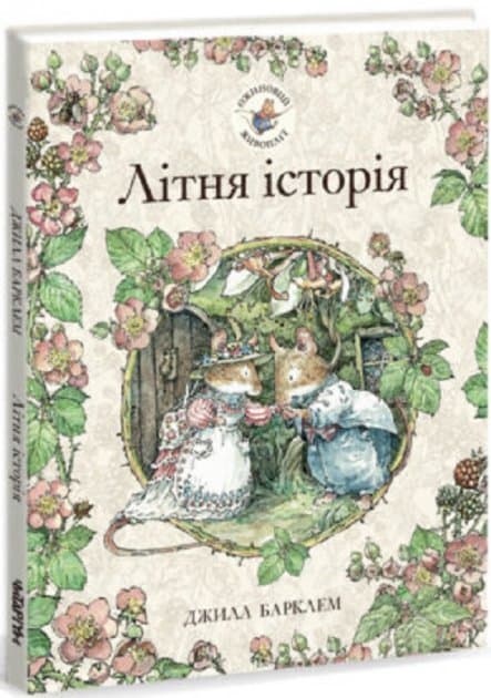 Літня історія, фото - 1