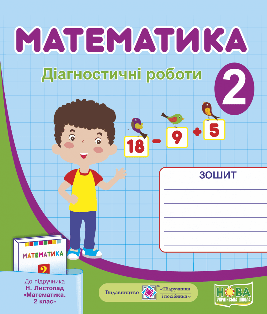 Математика 2 кл.  Діагностичні роботи до підр. Листопад, фото - 1