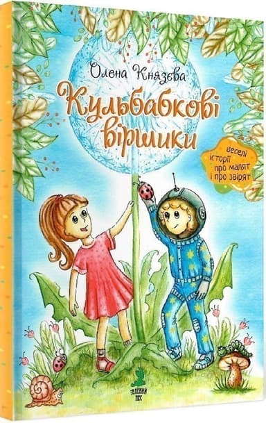 Кульбабкові віршики