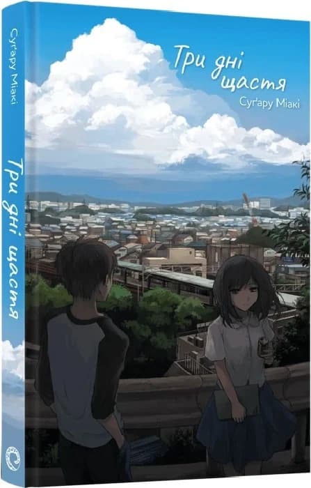 Ранобе Три дні щастя, фото - 1