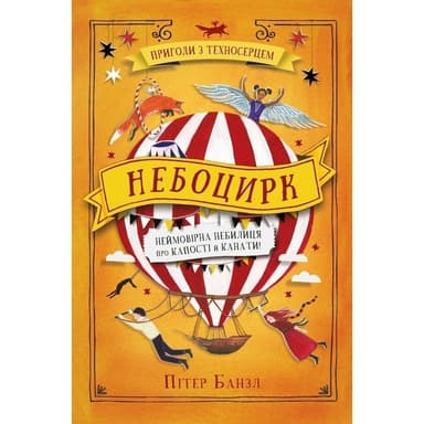 Небоцирк. Трилогія &amp;quot;Техносерце&amp;quot;. Книга 3