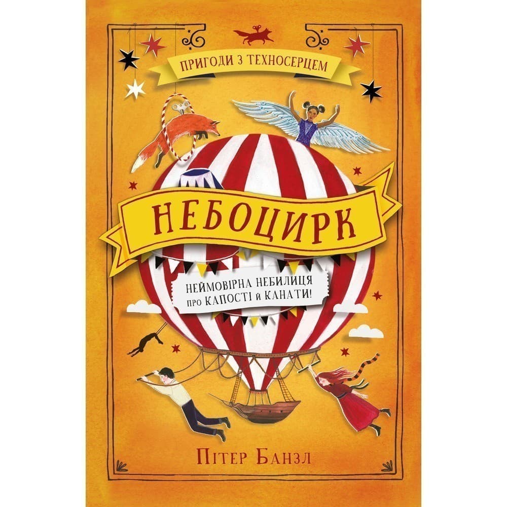 Небоцирк. Трилогія &amp;quot;Техносерце&amp;quot;. Книга 3, фото - 1