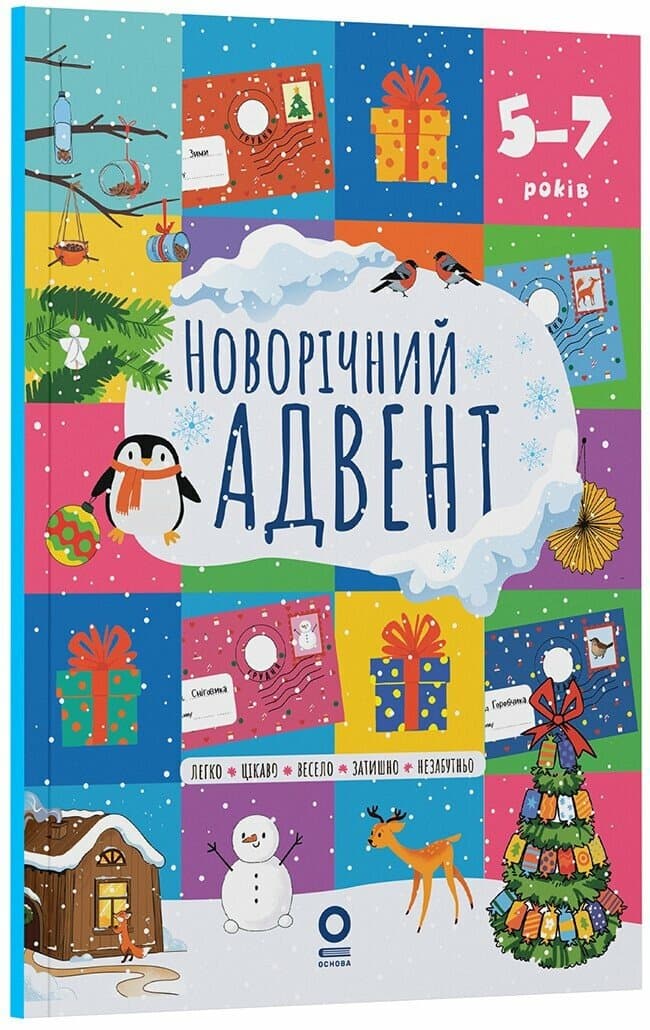 Адвент. Новорічний адвент. 5–7 років, фото - 1