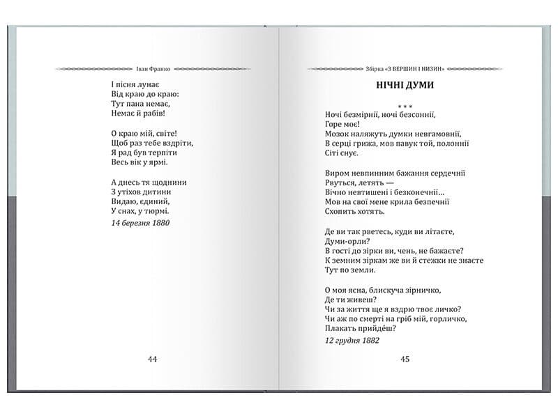 Іван Франко. Вибрана поезія. Чому являєшся мені…, фото - 3