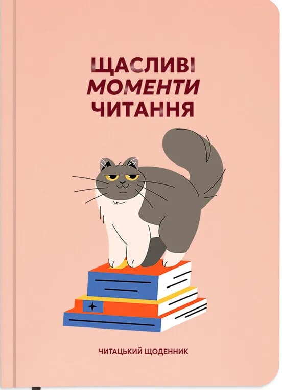 Щоденник читацький "Щасливі моменти читання", фото - 1