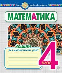 Математика 4 клас. Зошит для діагностичних робіт. НУШ