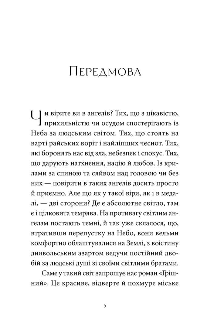 Грішний, фото - 3