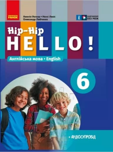 НУШ Англійська мова &amp;quot;Hip-Hip,hello!&amp;quot; Підручник 6 клас