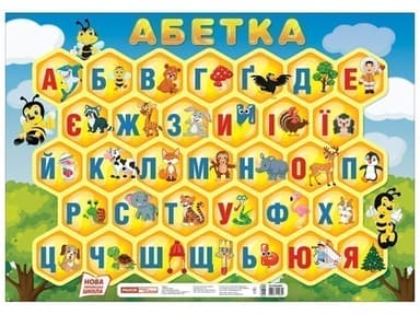 Плакат.Абетка.Соти(друкована)