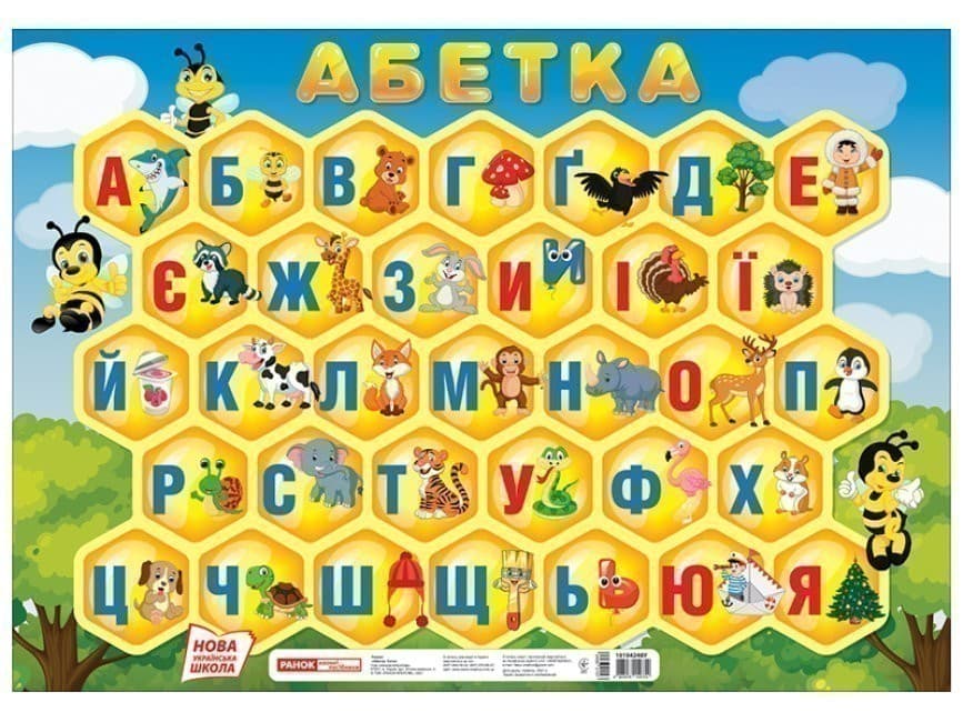 Плакат.Абетка.Соти(друкована), фото - 1