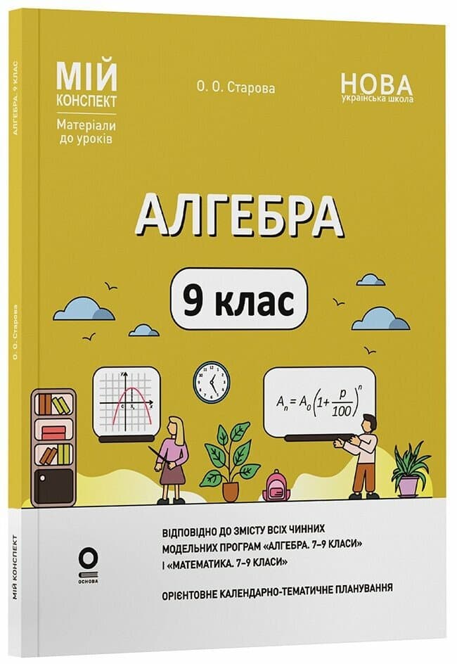 Мій конспект. Матеріали до уроків. Алгебра. 9 клас, фото - 1