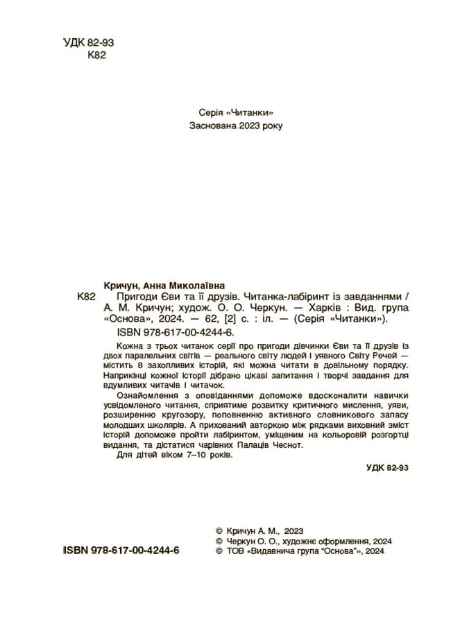 Пригоди Єви та її друзів. Читанка-лабіринт із завданнями, фото - 2