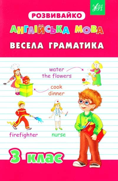 Розвивайко. Англійська мова. Весела граматика. 3 кл, фото - 1
