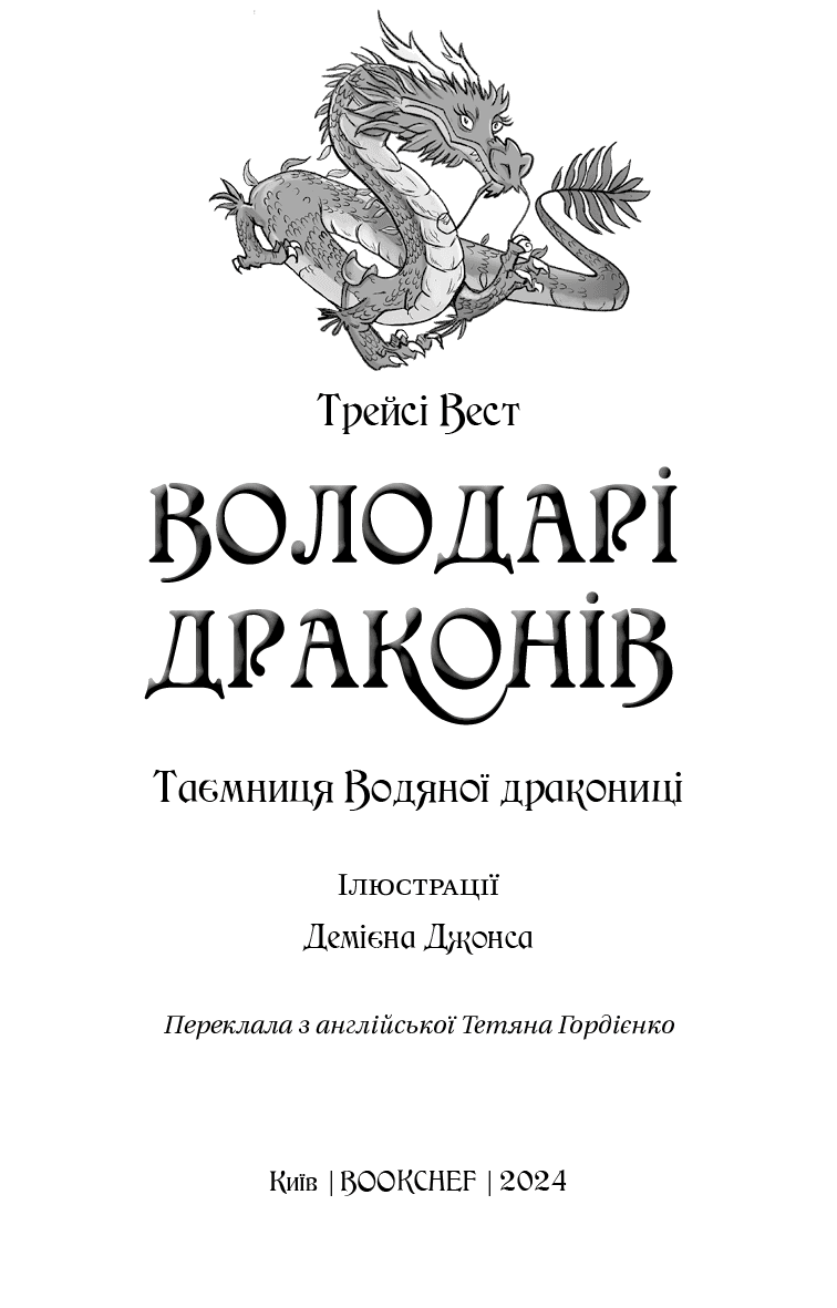 Володарі драконів. Книга 3: Таємниця Водяної дракониці, фото - 2
